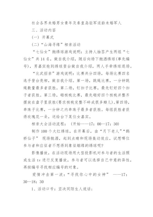 七夕情人节相亲的活动方案.docx