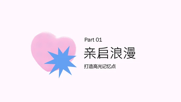 蓝粉色波普风情人节活动汇报PPT模板