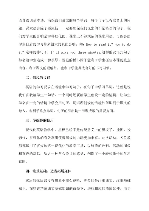 关于小学英语优质观摩课心得体会