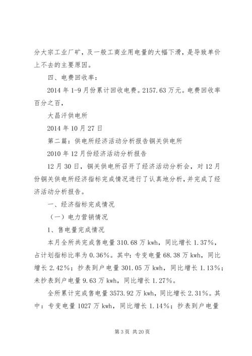 大昌汗供电所19月经济活动分析报告(1).docx