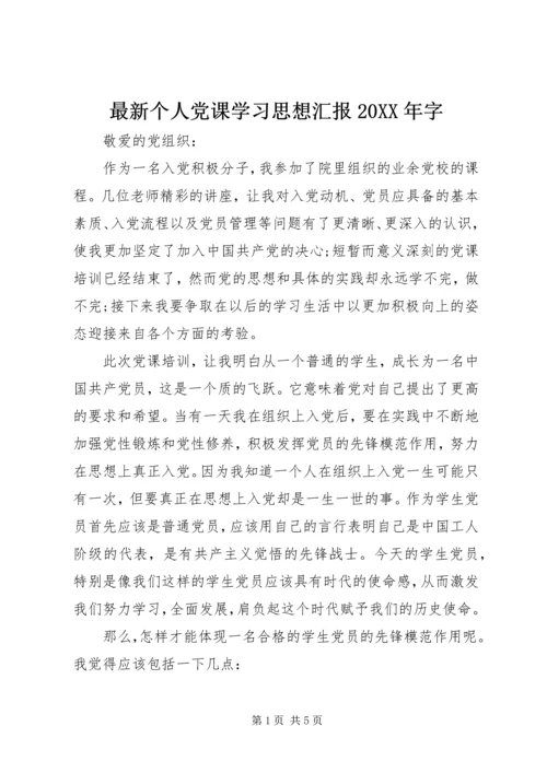 最新个人党课学习思想汇报20XX年字 (2).docx