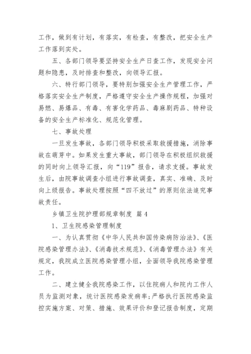 乡镇卫生院护理部规章制度（通用13篇）.docx