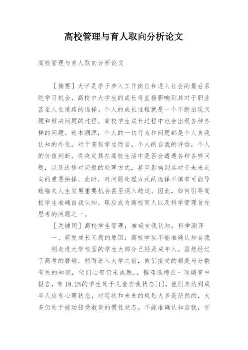 高校管理与育人取向分析论文.docx