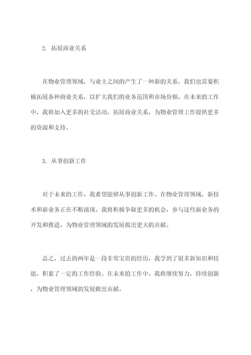 物业前台主管个人总结