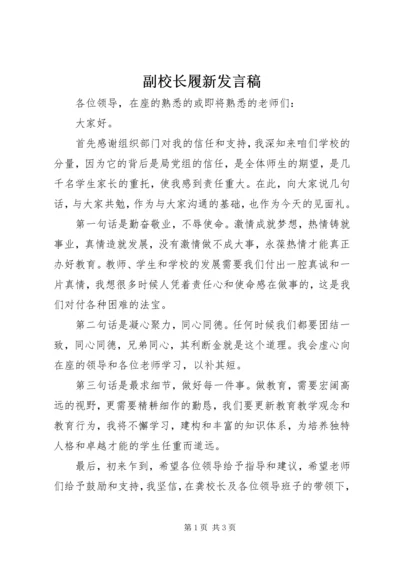 副校长履新发言稿.docx