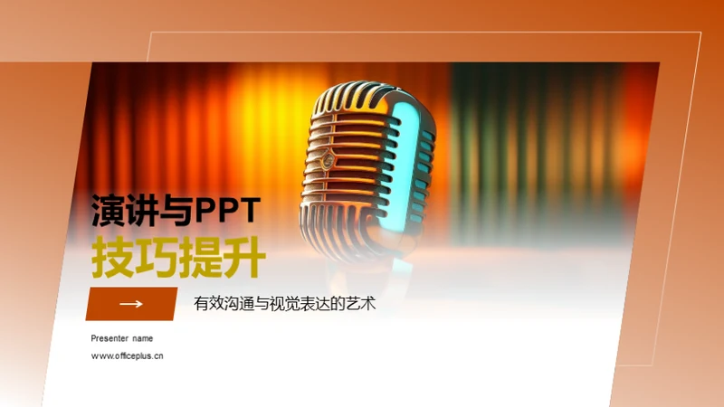 演讲与PPT技巧提升