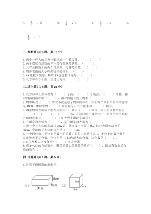 人教版五年级下册数学期中测试卷附参考答案（夺分金卷）.docx