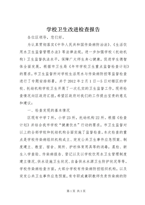 学校卫生改进检查报告.docx