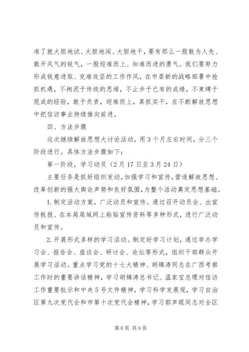 信访局开展继续解放思想大讨论方案.docx
