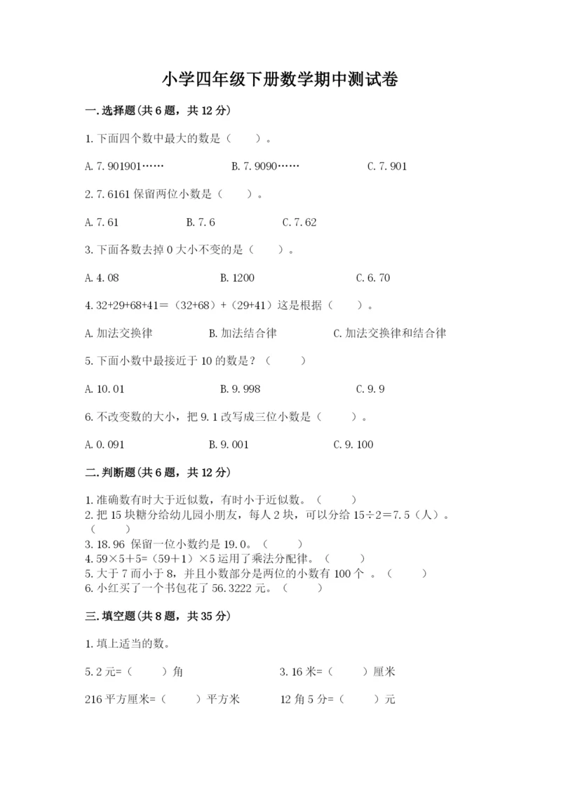 小学四年级下册数学期中测试卷精品【历年真题】.docx