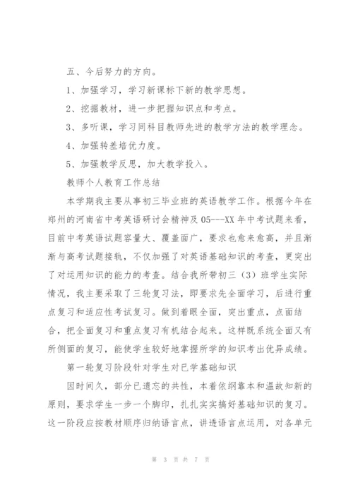 教师个人教育工作总结.docx