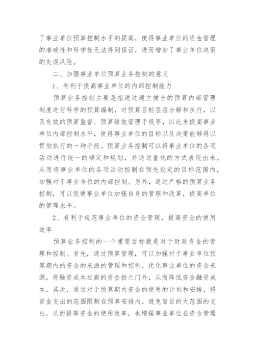 行政单位内部控制预算业务管理制度.docx