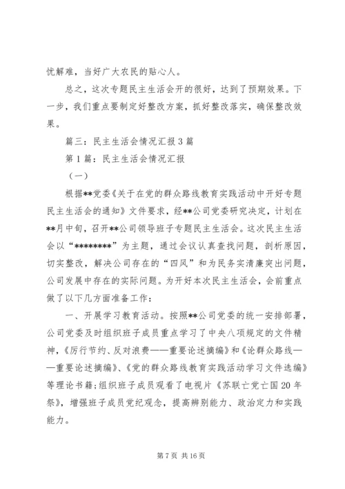 民主生活会情况汇报 (14).docx