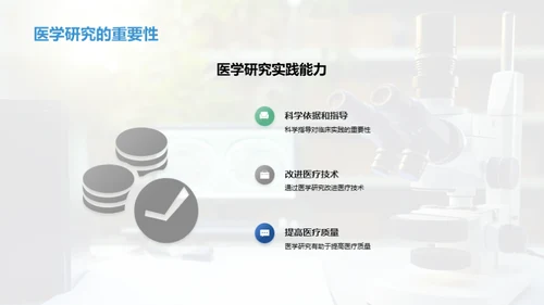 医学实践与科研之路