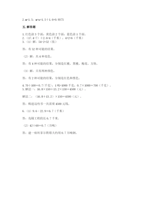 人教版小学数学五年级上册期末测试卷附完整答案【名校卷】.docx