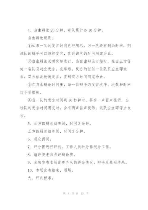 校园举办辩论赛活动方案策划书.docx