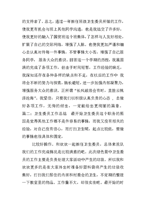 初三卫生委员工作总结