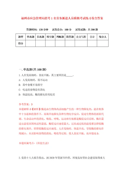 福州市应急管理局招考1名劳务派遣人员模拟考试练习卷含答案5