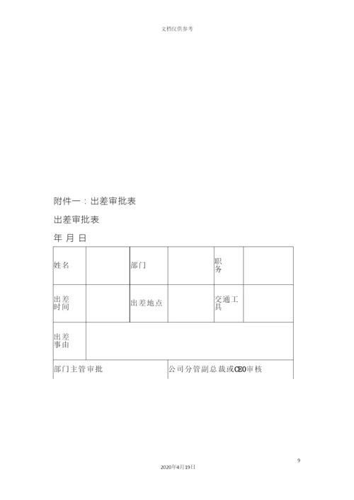 出差管理规定.docx