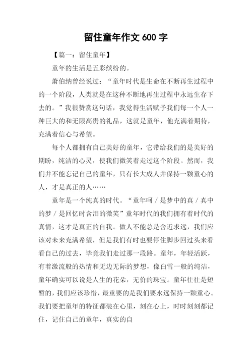 留住童年作文600字.docx