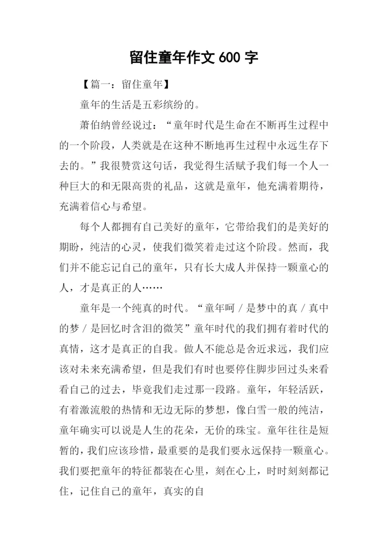 留住童年作文600字.docx