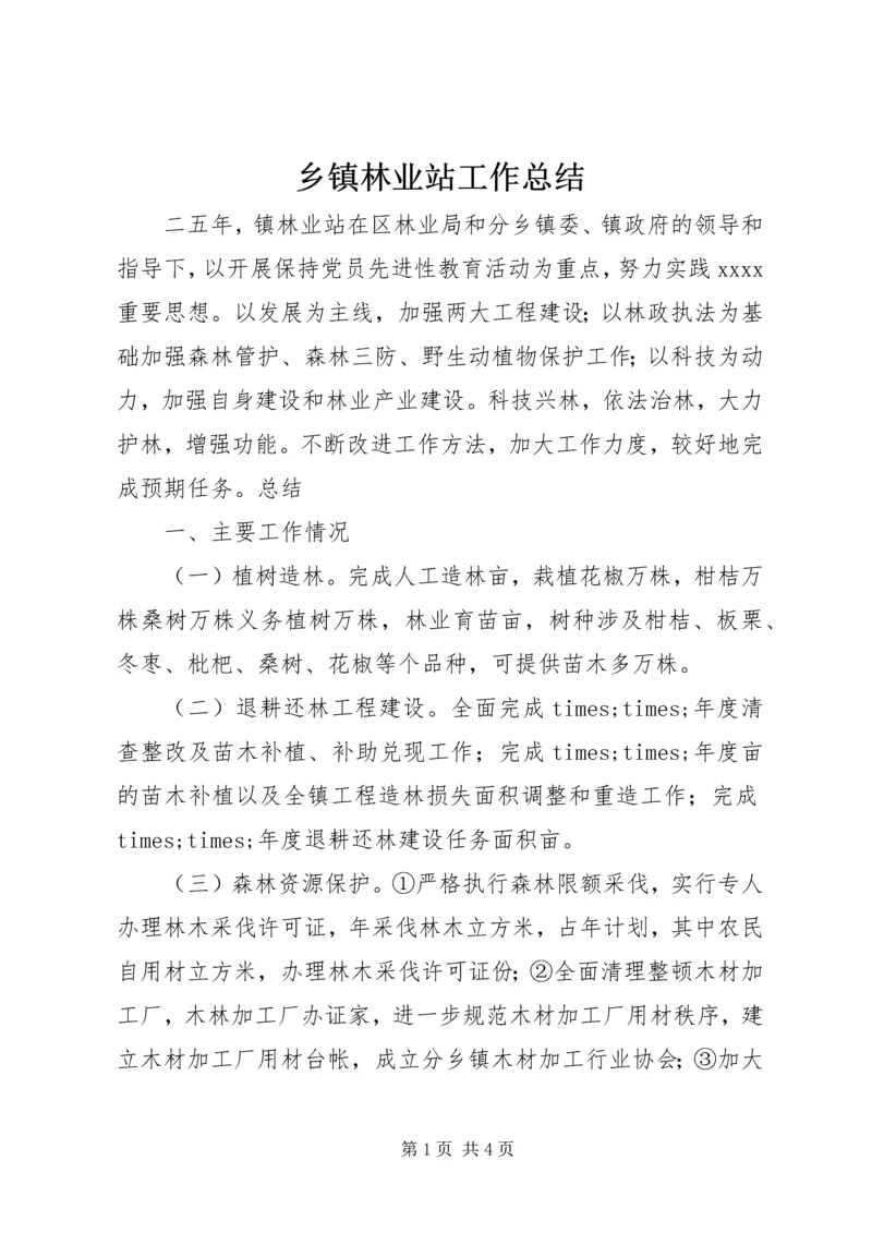 乡镇林业站工作总结.docx