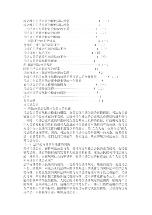 【精编】司法公ۥ正论文精选.docx