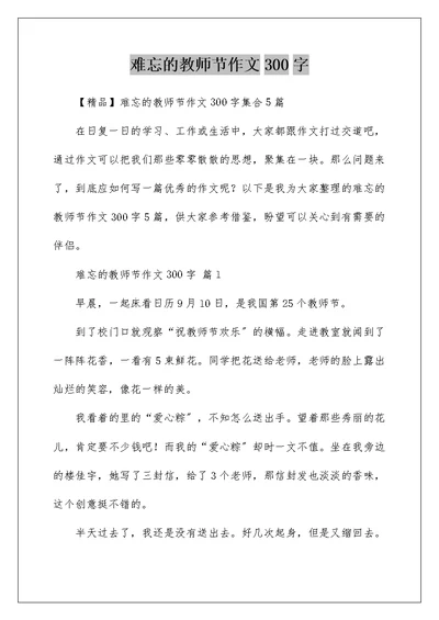 难忘的教师节作文300字