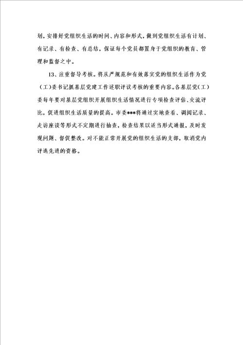 202x年汇编参考资料之有关进一步严格和规范基层党组织生活意见