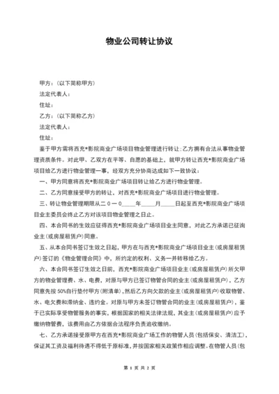 物业公司转让协议.docx