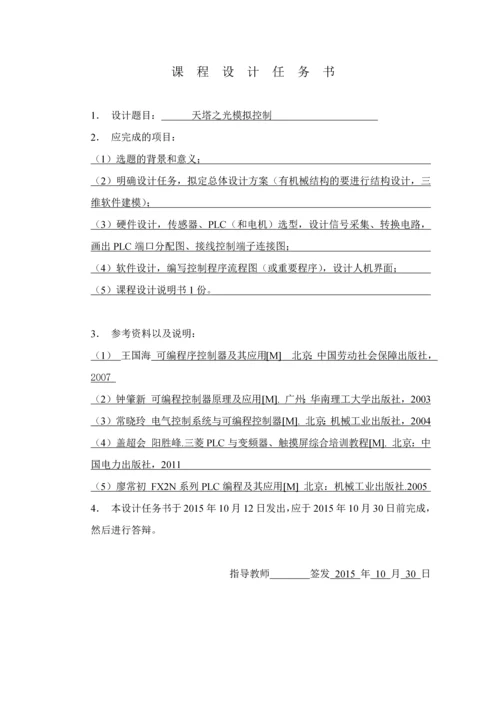 天塔之光模拟控制PLC课程设计.docx