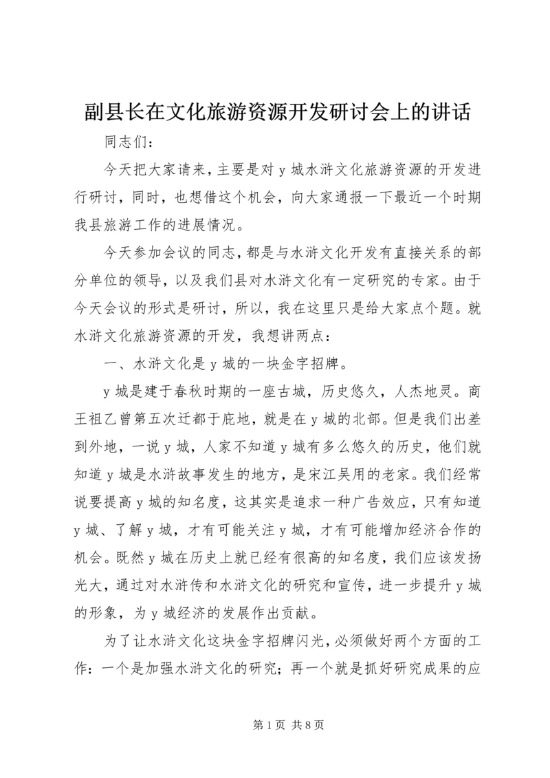 副县长在文化旅游资源开发研讨会上的讲话 (4).docx