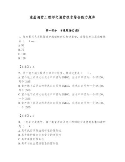 注册消防工程师之消防技术综合能力题库含完整答案【易错题】.docx