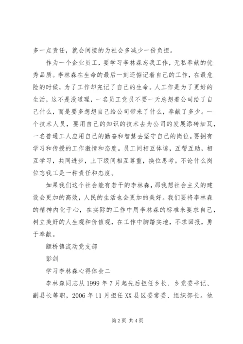 学习李林森心得体会 (4).docx