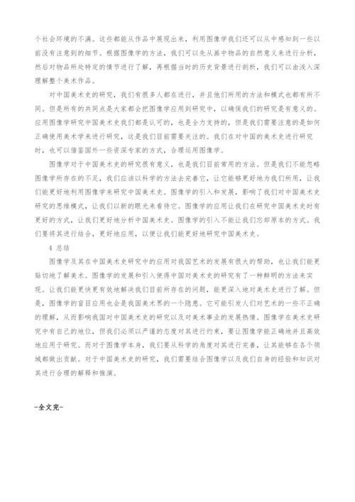 图像学及其在中国美术史研究中的应用.docx