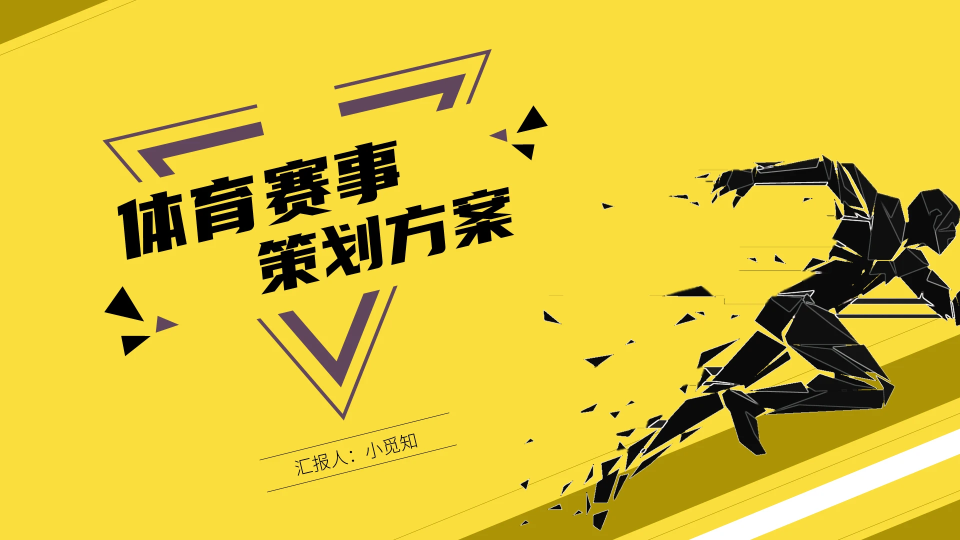 黄色运动风格体育赛事策划方案ppt