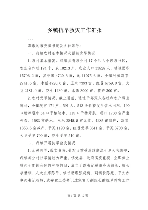 乡镇抗旱救灾工作汇报.docx