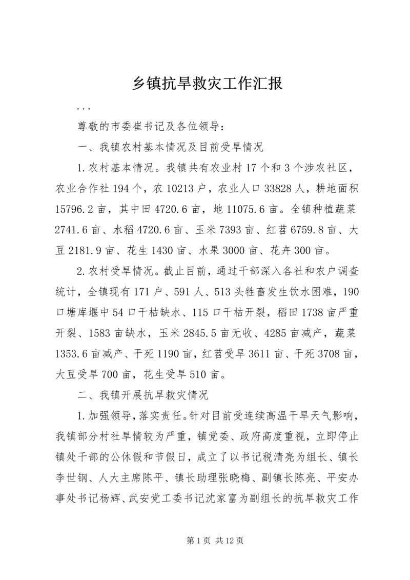 乡镇抗旱救灾工作汇报.docx