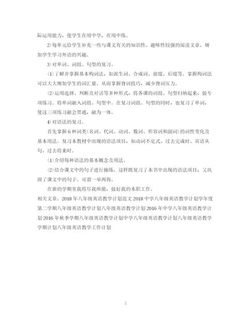 精编之八年级英语教学工作计划范文2.docx