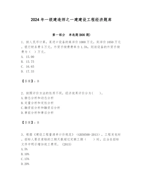 2024年一级建造师之一建建设工程经济题库及一套完整答案.docx