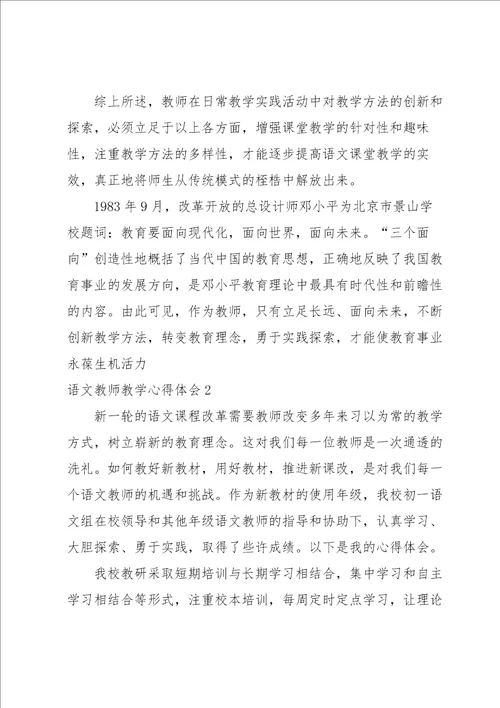 语文教师教学心得体会