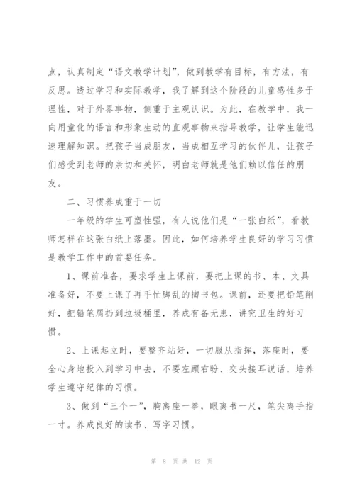 小学语文一级教师述职报告.docx