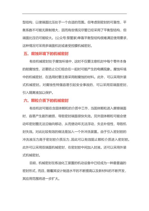 特殊工况下的机械密封维护方案.docx