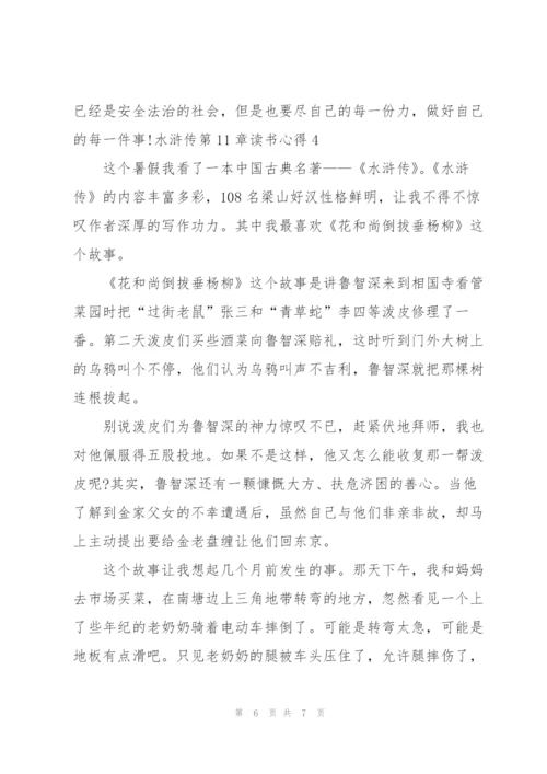 水浒传小说第11章读书心得4篇.docx