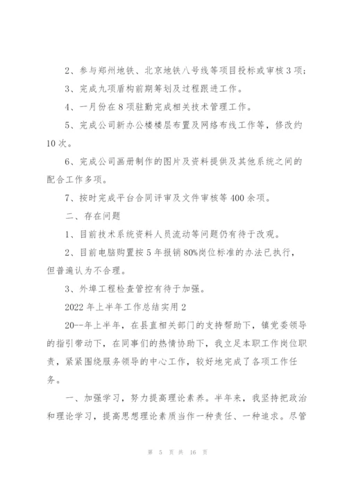 2022年上半年工作总结实用.docx