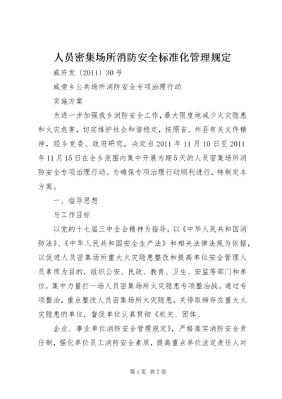 人员密集场所消防安全标准化管理规定.docx