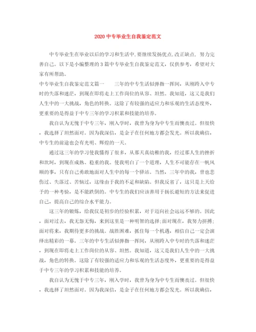 精编之20专毕业生自我鉴定范文1).docx