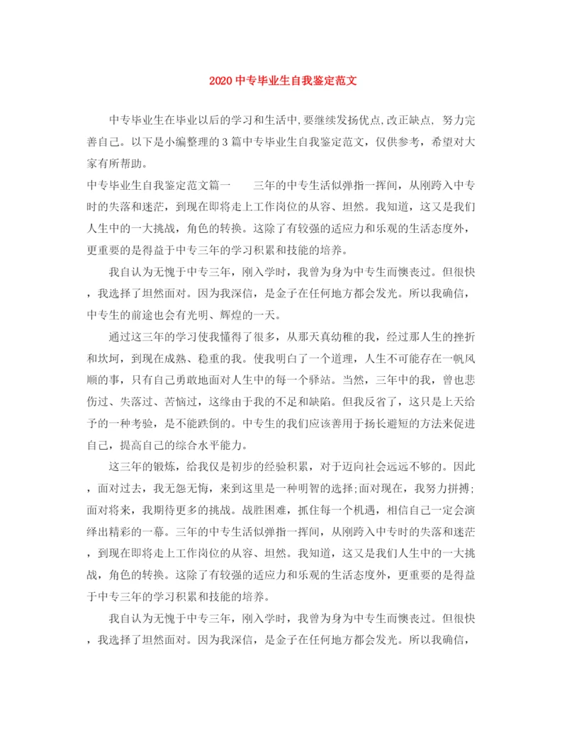 精编之20专毕业生自我鉴定范文1).docx