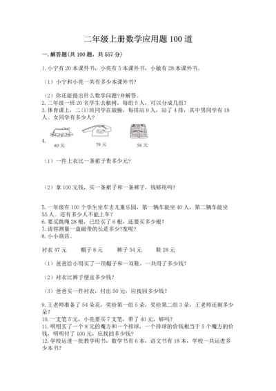 二年级上册数学应用题100道附参考答案【考试直接用】.docx