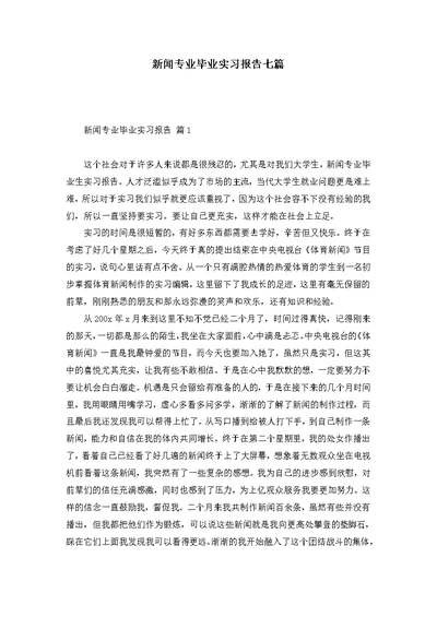 新闻专业毕业实习报告七篇